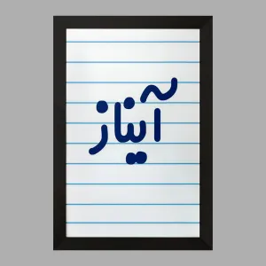 تابلو آیناز