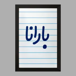 تابلو بارانا