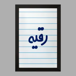 تابلو رقیه
