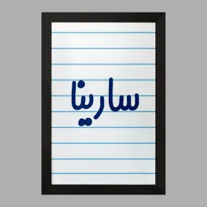 تابلو سارینا