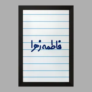 تابلو فاطمه زهرا