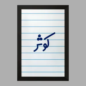 تابلو کوثر