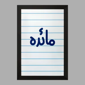 تابلو مائده