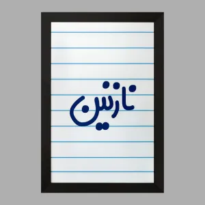 تابلو نازنین