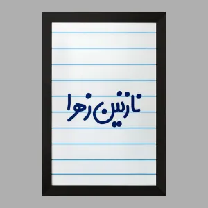 تابلو نازنین زهرا