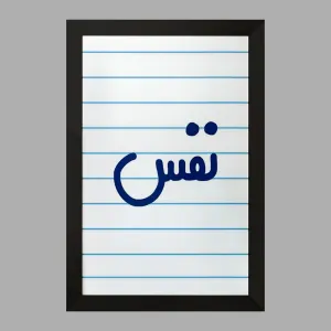 تابلو نفس