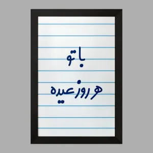 تابلو با تو هر روز عیده