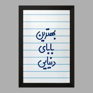 تابلو بهترین بابای دنیایی