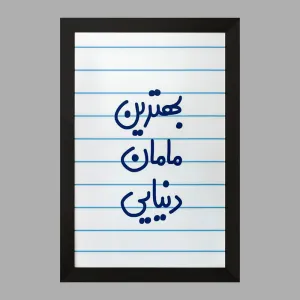 تابلو بهترین مامان دنیایی