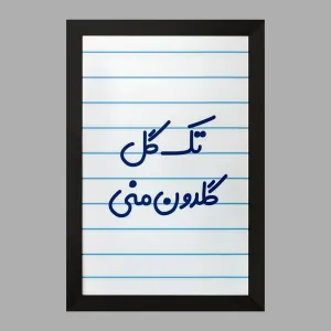 تابلو تک گل گلدون منی