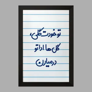 تابلو تو خودت گلی گل ها اداتو در میارن