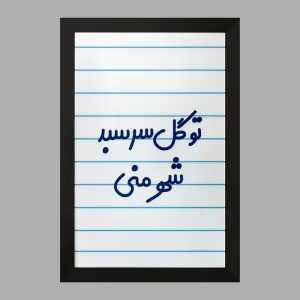 تابلو تو گل سر سبد شهر منی