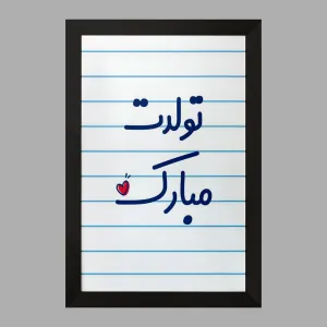 تابلو تولدت مبارک