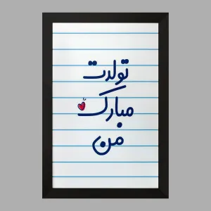 تابلو تولدت مبارک من