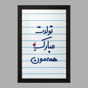 تابلو تولدت مبارک همه مون