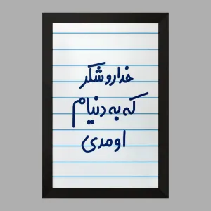 تابلو خداروشکر به دنیام اومدی