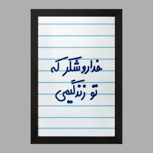 تابلو خداروشکر که تو زندگیمی