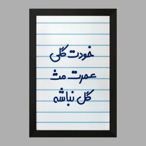 تابلو خودت گلی عمرت مث گل نباشه