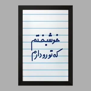 تابلو خوشبختم که تورو دارم