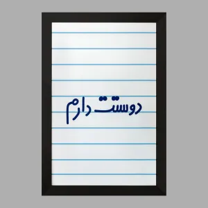 تابلو دوستت دارم