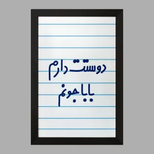 تابلو دوستت دارم بابا جونم