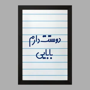 تابلو دوستت دارم بابایی