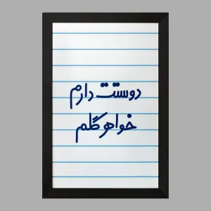 تابلو دوستت دارم خواهر گلم