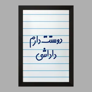 تابلو دوستت دارم داداشی