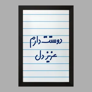 تابلو دوستت دارم عزیزدل
