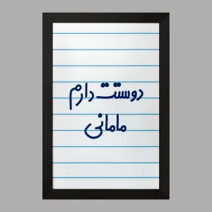 تابلو دوستت دارم مامانی