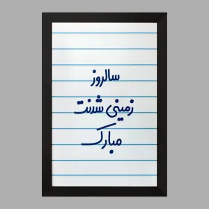 تابلو سالروز زمینی شدنت مبارک