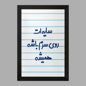 تابلو سایه ات روی سرم باشه همیشه