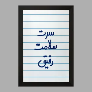تابلو سرت سلامت رفیق