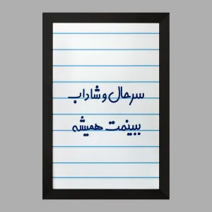 تابلو سرحال و شاداب ببینمت همیشه