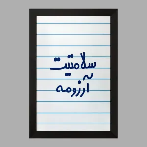 تابلو سلامتیت آرزومه