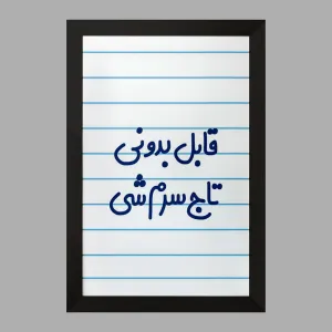 تابلو قابل بدونی تاج سرم شی