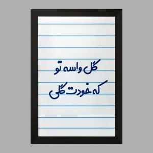تابلو گل واسه تو که خودت گلی