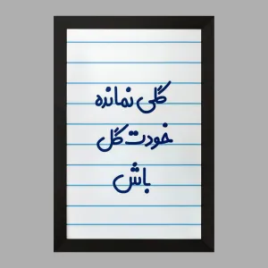 تابلو گلی نمانده خودت گل باش