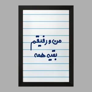 تابلو من و رفیقم بقیه همه