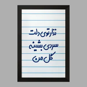 تابلو نذار توی دلت سردی بشینه گل من