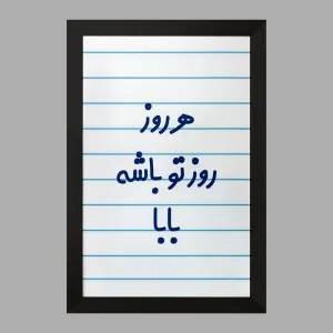 تابلو هرروز روز تو باشه بابا
