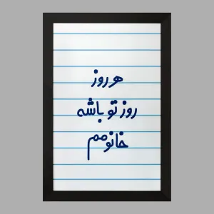 تابلو هرروز روز تو باشه خانومم