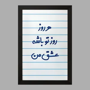 تابلو هرروز روز تو باشه عشق من