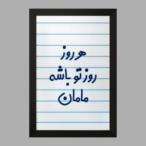 تابلو هرروز روز تو باشه مامان