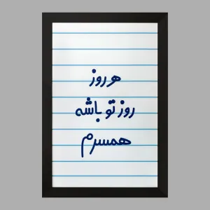 تابلو هرروز روز تو باشه همسرم