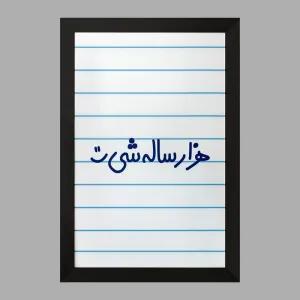 تابلو هزار ساله شی :)