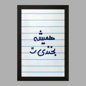 تابلو همیشه بخندی :)
