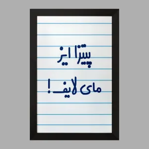 تابلو پیتزا ایز مای لایف!