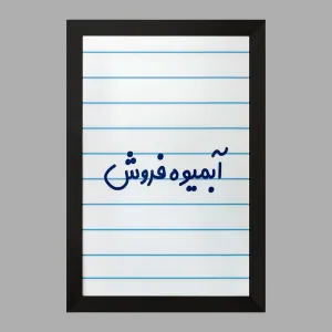 تابلو آبمیوه فروش