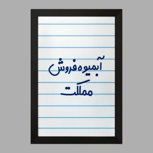 تابلو آبمیوه فروش مملکت